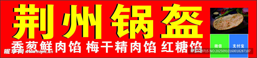 荆州锅盔