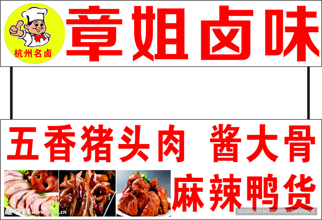章姐卤味