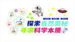 探索自然奥秘科学主题图