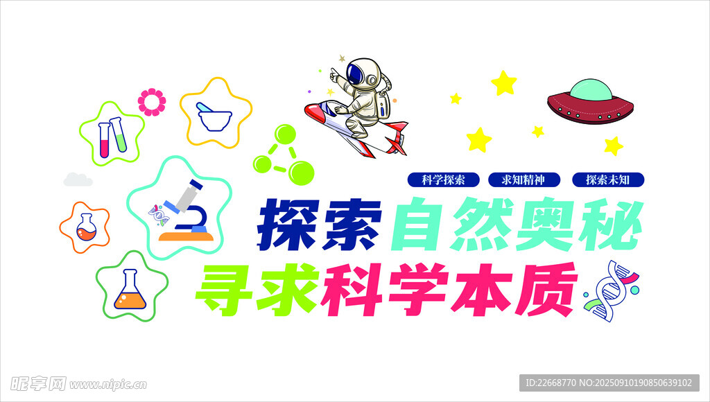 探索自然奥秘科学主题图