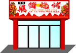 果酱烧烤
