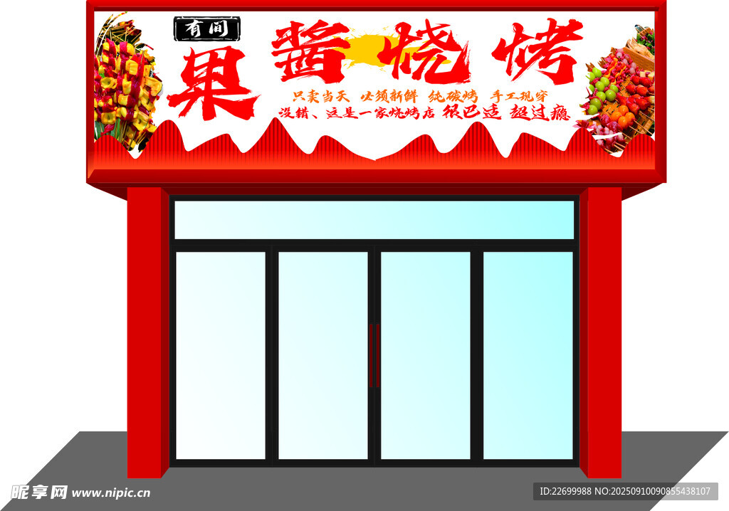 果酱烧烤