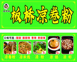 板桥凉卷粉