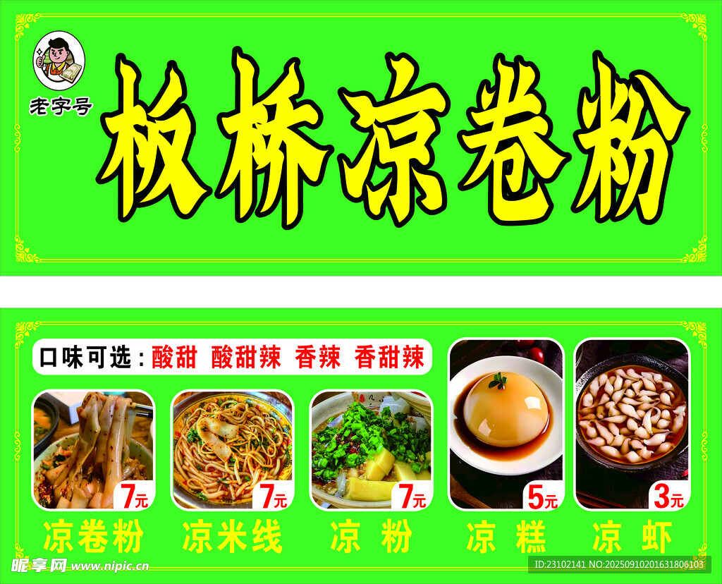 板桥凉卷粉