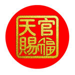 天官赐福月饼 