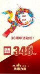 30周年数字