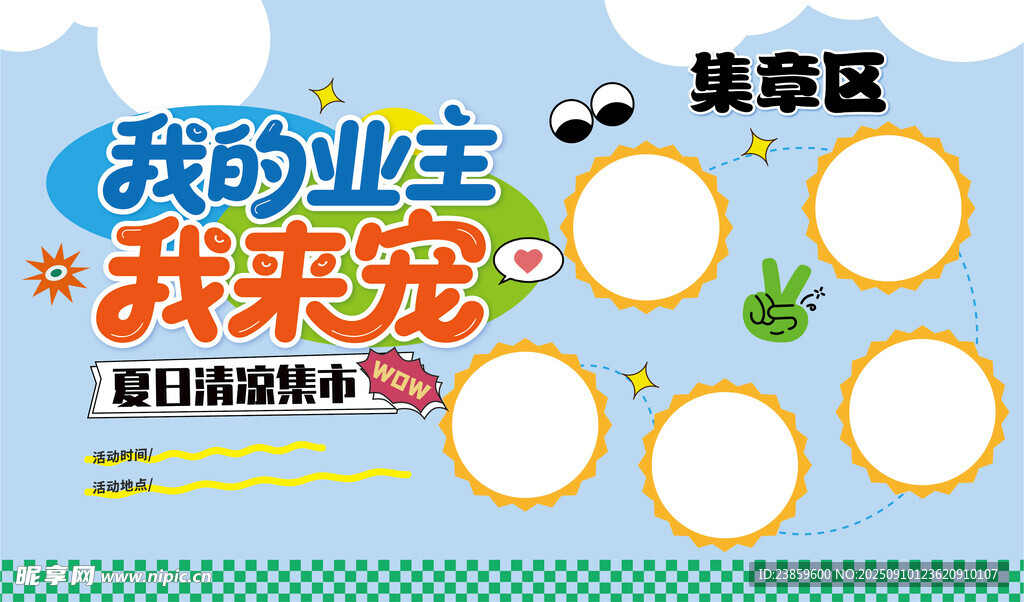 夏日集市集章卡
