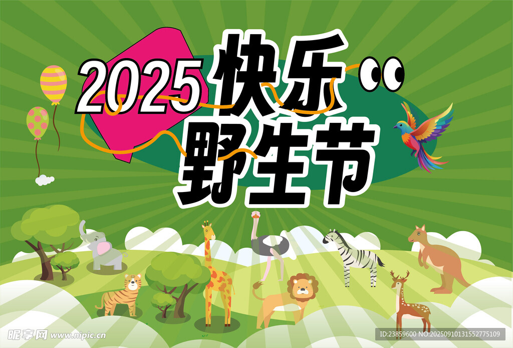 2025快乐野生节宣传图