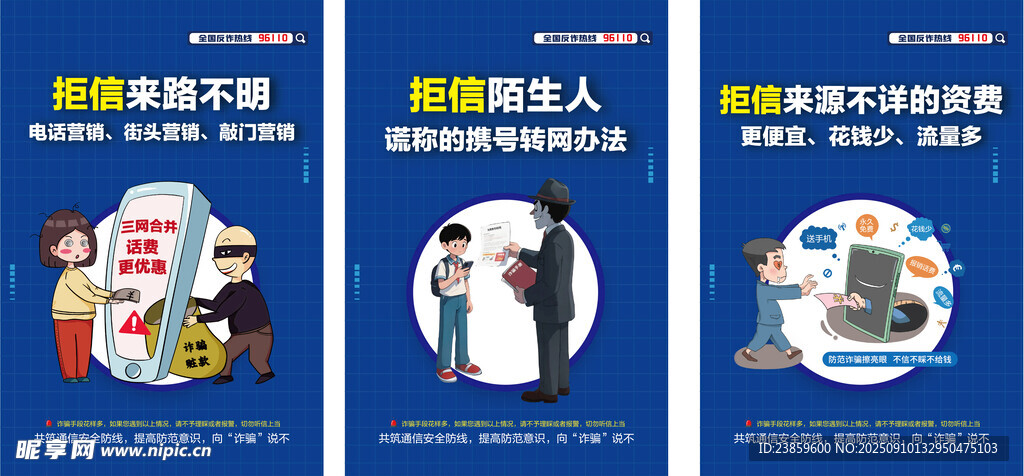 预防电信诈骗反诈海报