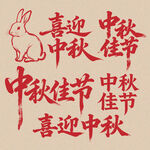 中秋佳节书法艺术字