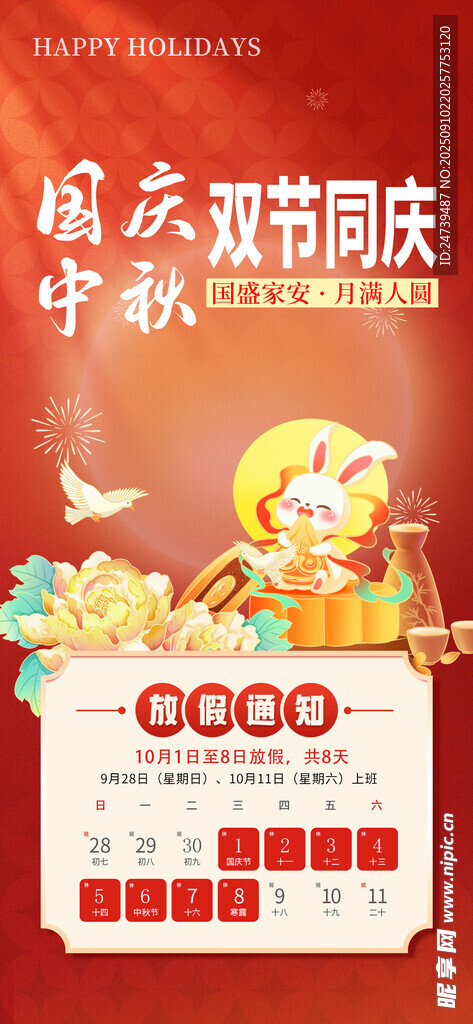 中秋国庆放假通知