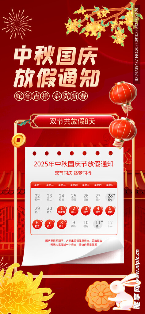 中秋国庆放假通知