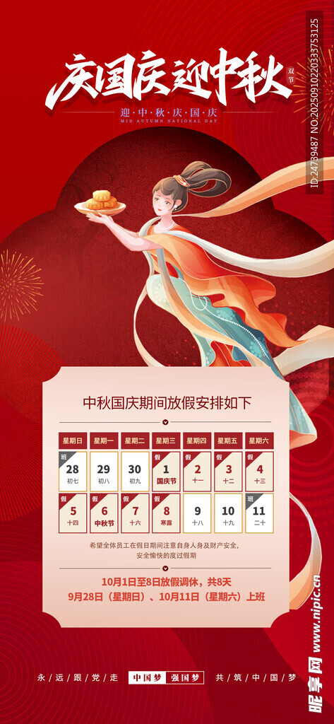 中秋国庆放假通知