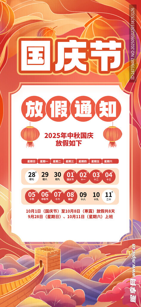 中秋国庆放假通知