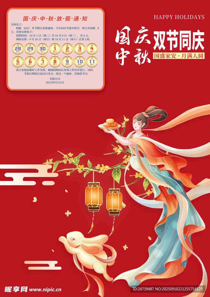 中秋国庆放假通知素材