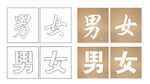 男女字漏