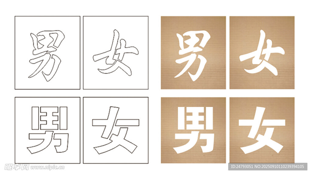 男女字漏