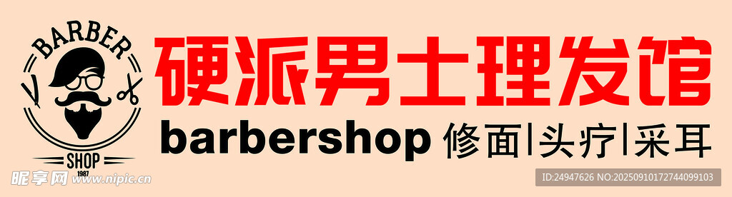 男士理发馆