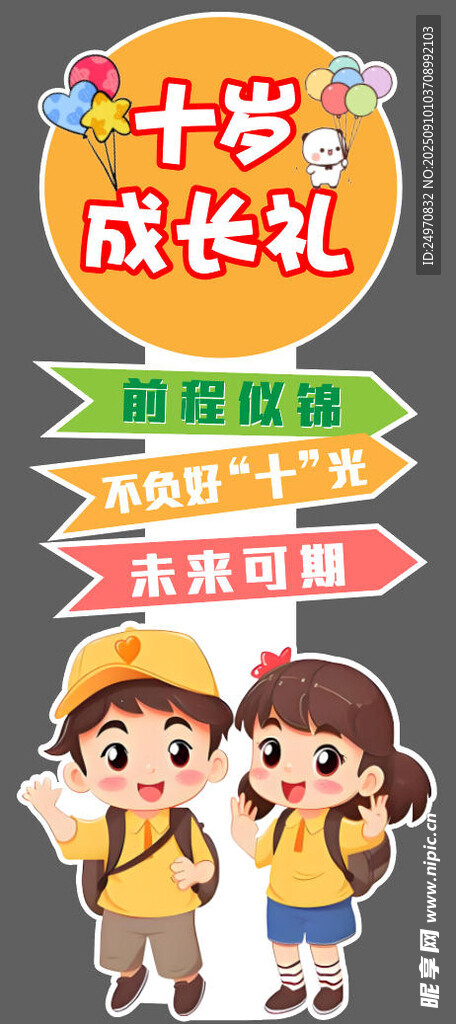 十岁成长礼活动现场立牌