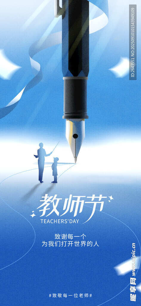 大气简约创意教师节原创借势宣传