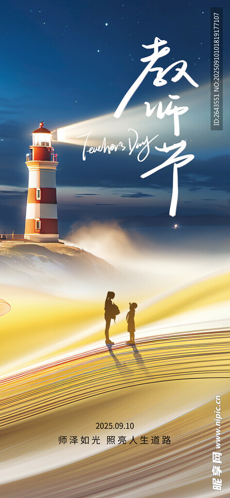 教师节创意祝福海报