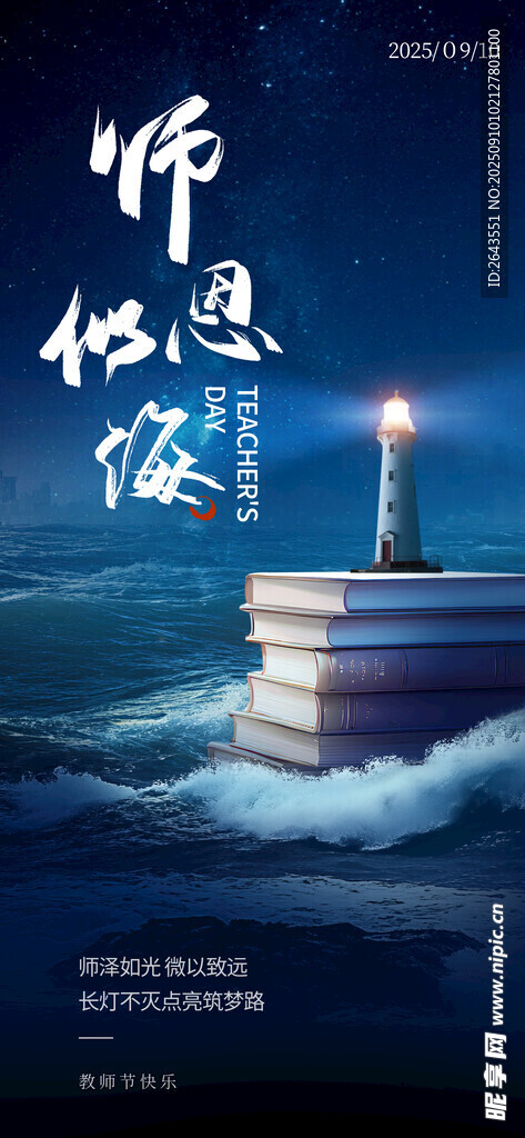 教师节节日创意借势海报