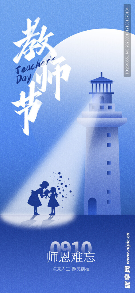 插画风灯塔教师节海报