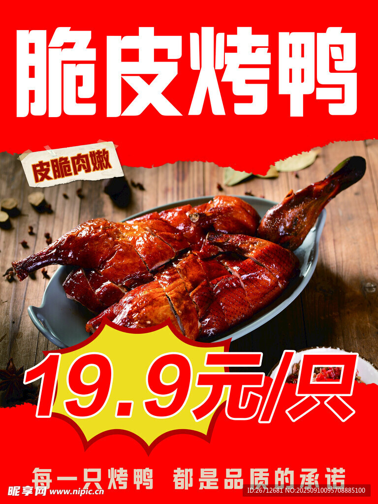 脆皮烤鸭特惠