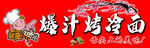 爆汁烤冷面