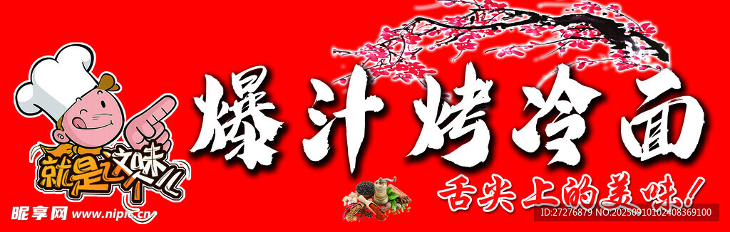 爆汁烤冷面