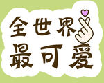 你最可爱手举牌
