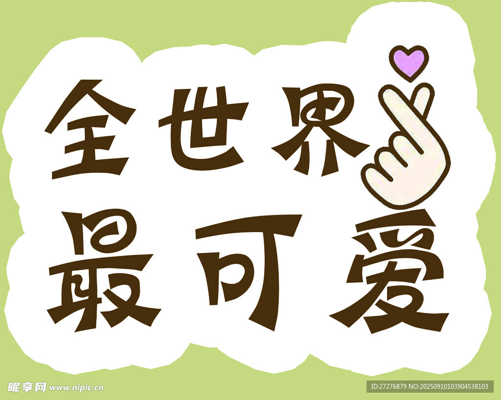 你最可爱手举牌