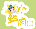 小鲜肉手举牌