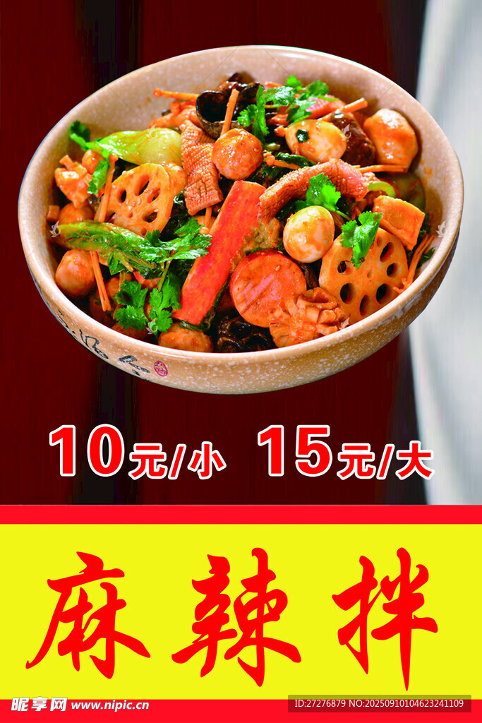 麻辣拌