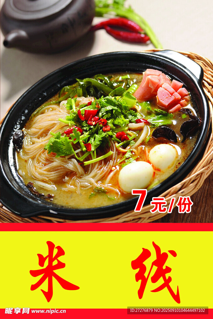 米线