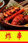 炸串