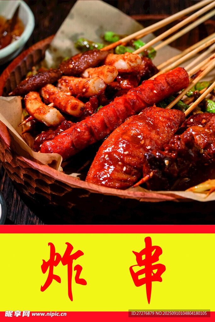 炸串