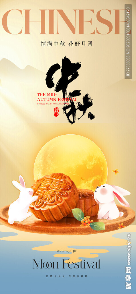 中秋 