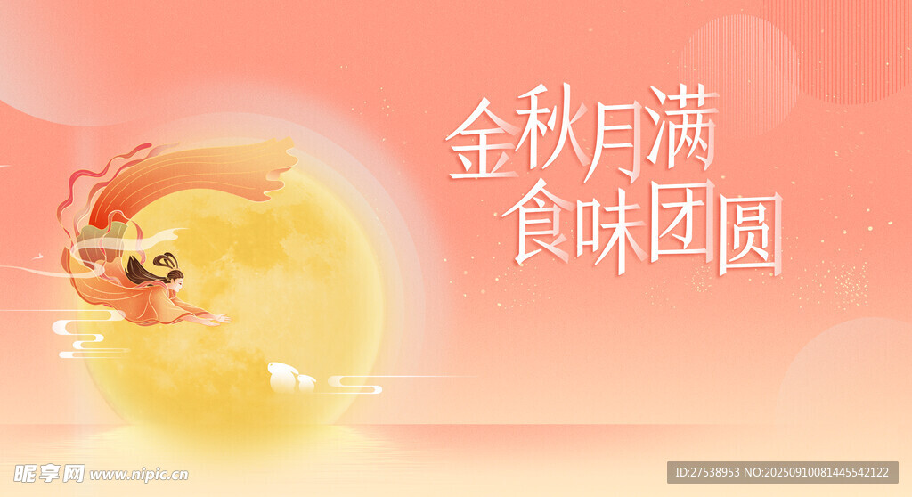 中秋 