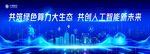  人工智能海报 