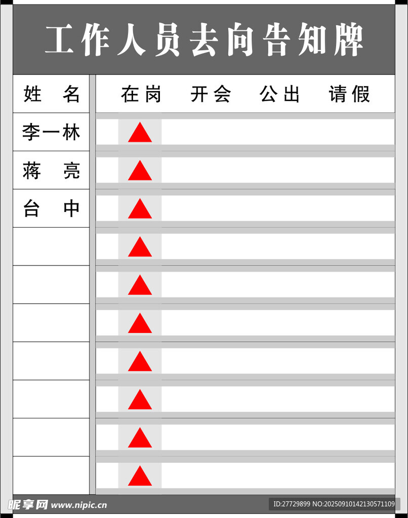 工作人员去向告知牌