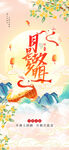 中秋节