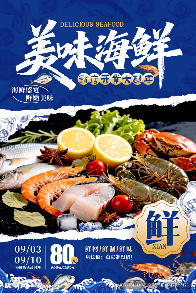 海鲜 