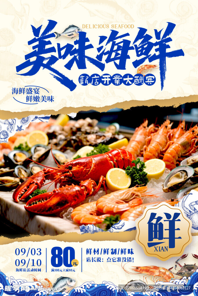 海鲜 