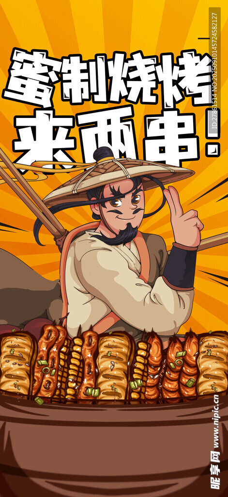 烧烤