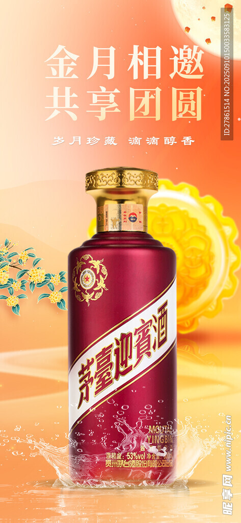 白酒中秋节