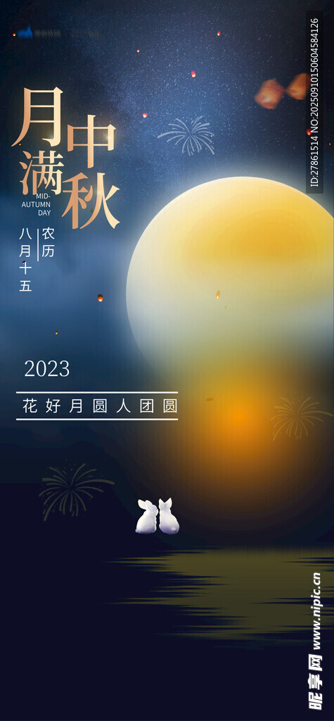 中秋节
