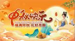 中秋佳节欢庆 
