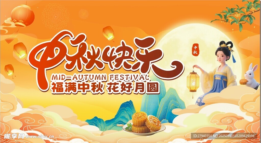 中秋佳节欢庆 