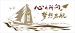心向梦想帆船启航文化墙